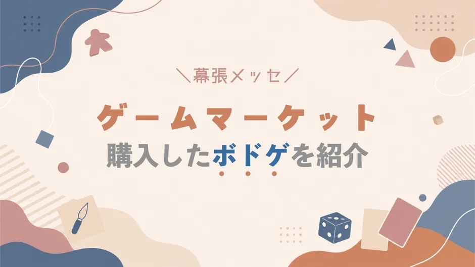 ゲームマーケットに行ってきた〜購入したボドゲ紹介〜
